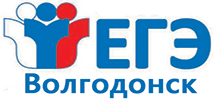 ЕГЭ Волгодонск