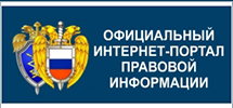 Официальный интернет-портал правовой информации