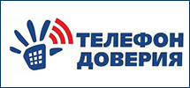 Телефон доверия